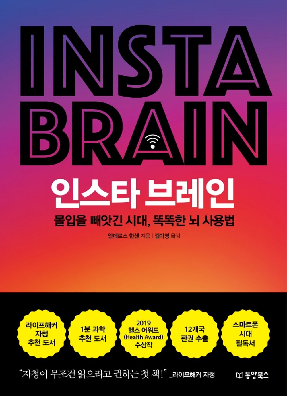 Insta Brain - 인스타 브레인, Anders Hansen (Korean Edition)