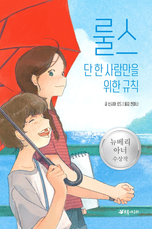 Rules by Cynthia Lord | Korean Edition Children's Book