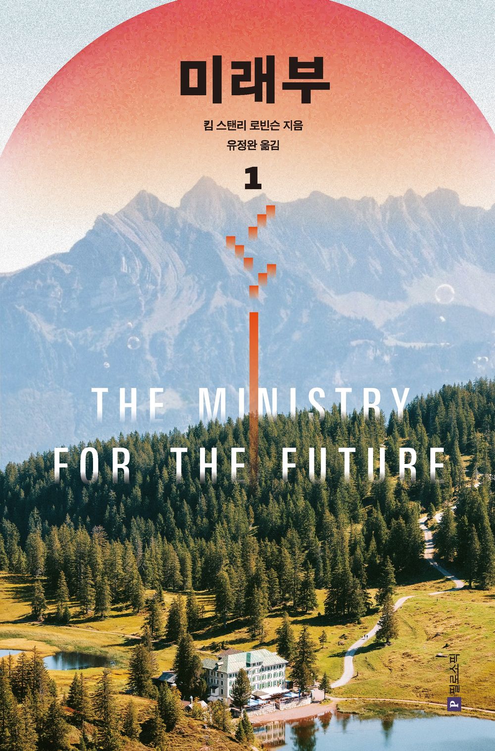 The Ministry for the Future by Kim Stanley Robinson | Korean Novel | 미래부 1, 킴 스텐리 로빈슨