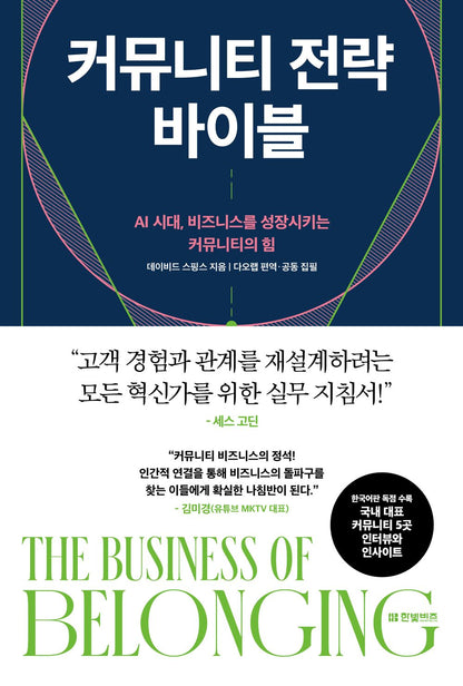 Community Strategy Bible by David Sphinx | Korean Edition | 커뮤니티 전략 바이블, 데이비드 스핑스