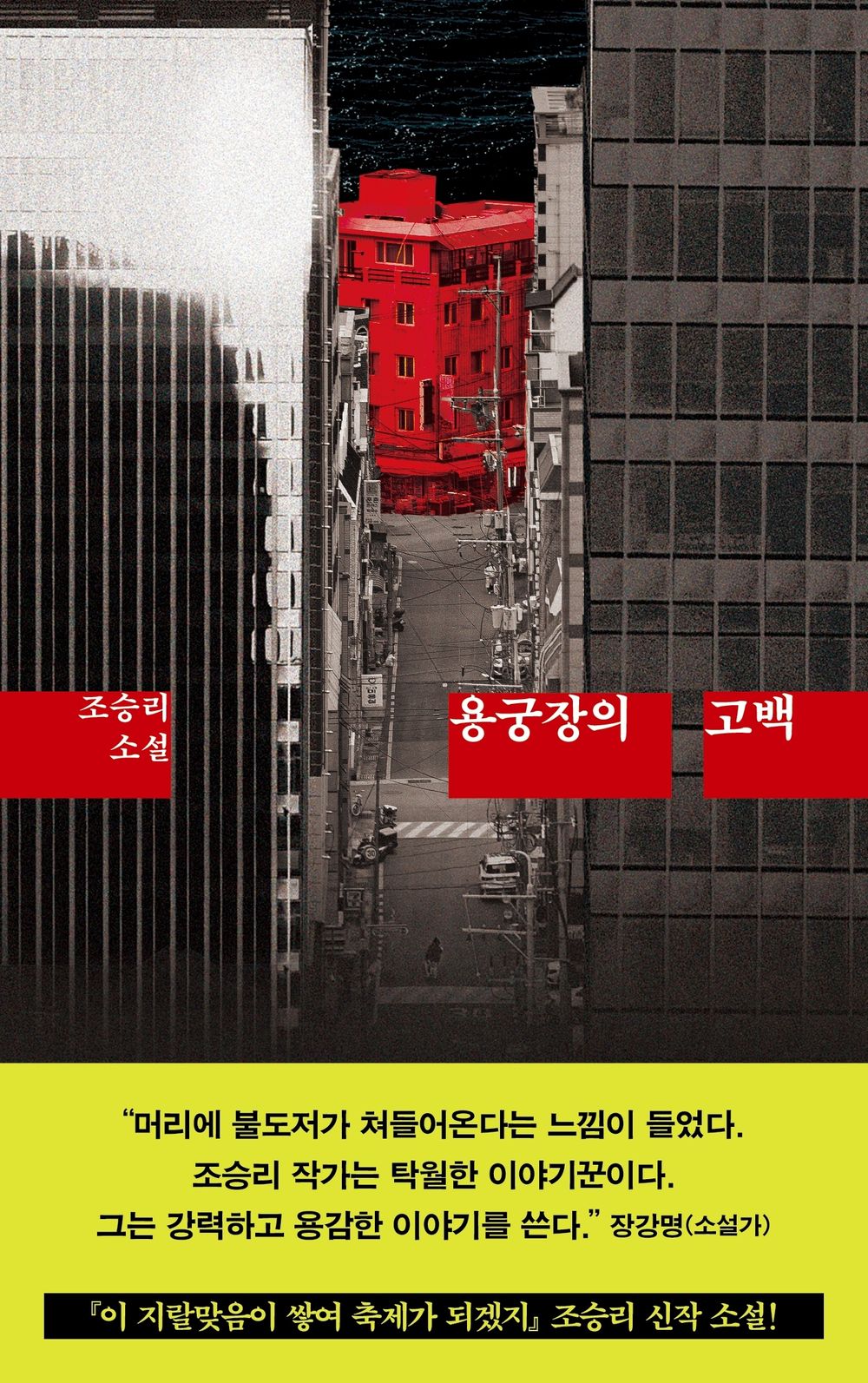 Confession of the Dragon Palace Master by Jo Seung-ri | Korean Novel | 용궁장의 고백, 조승리
