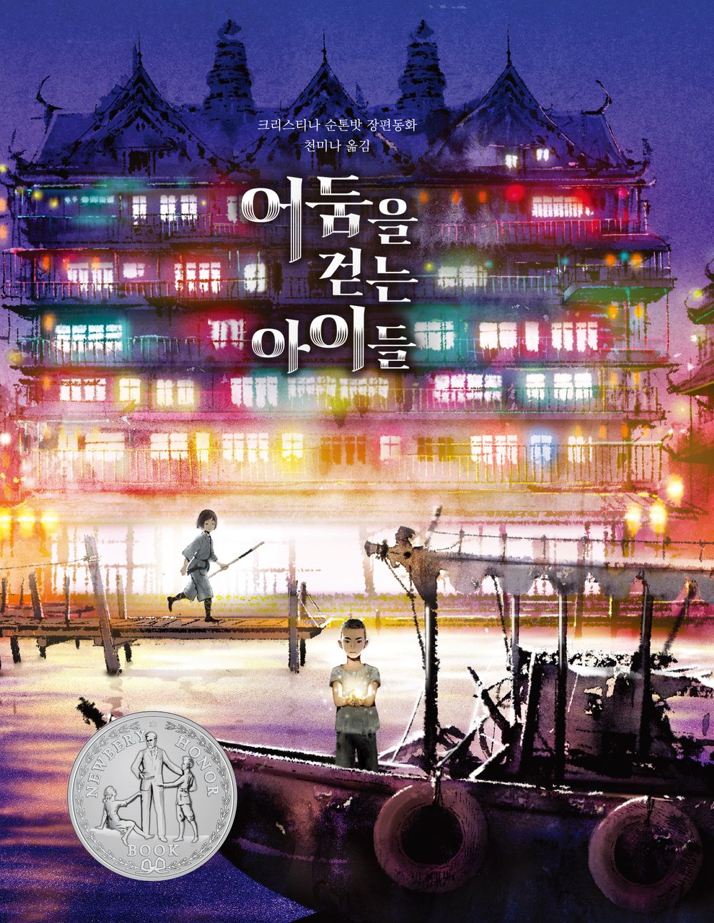 A Wish in the Dark by Christina Soontornvat | Korean Edition Children's Book