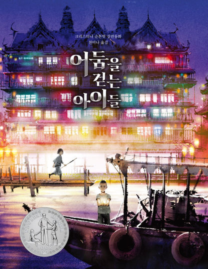 A Wish in the Dark by Christina Soontornvat | Korean Edition Children's Book