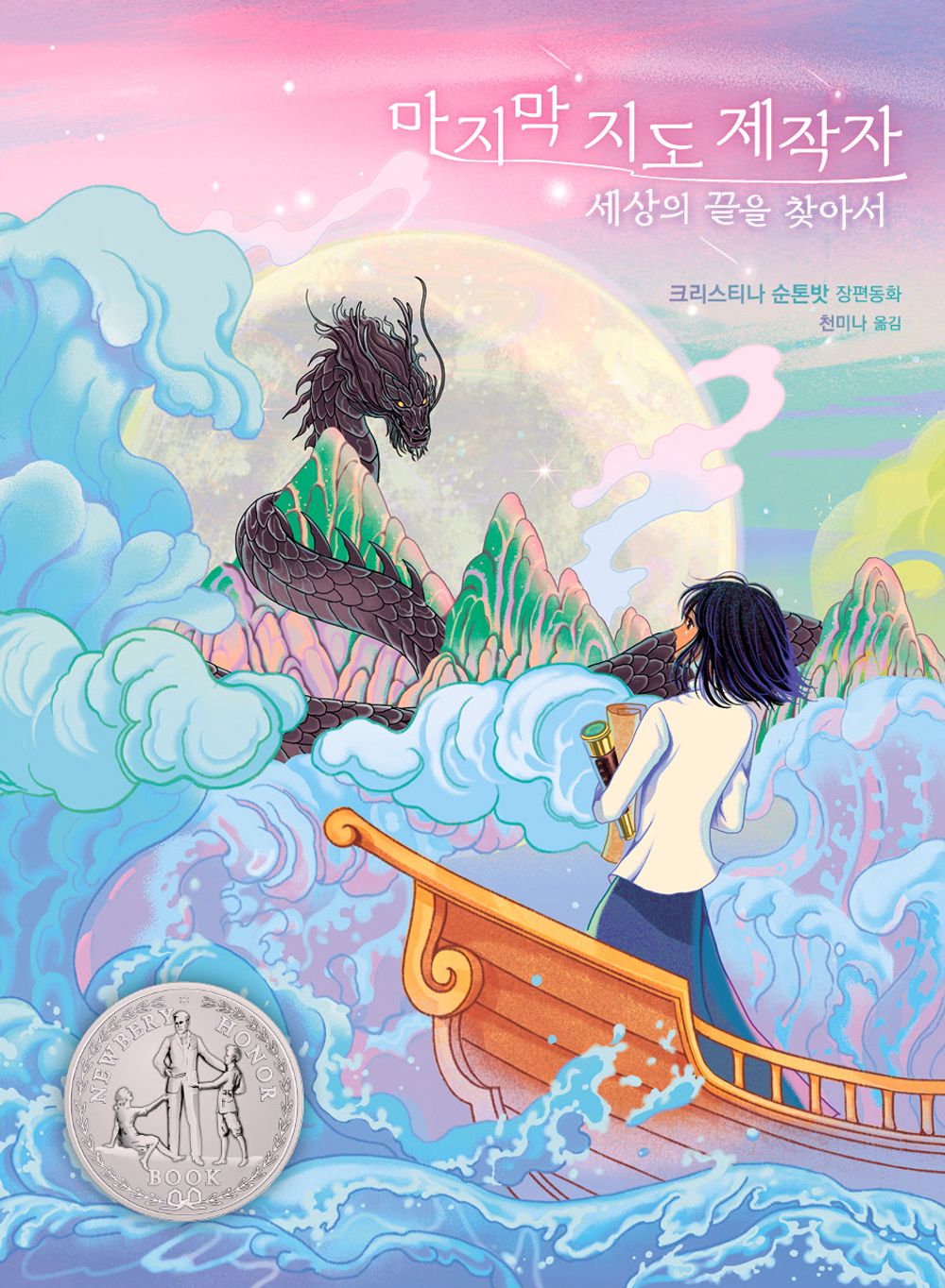 The Last Mapmaker by Christina Soontornvat | Korean Edition Children's Book