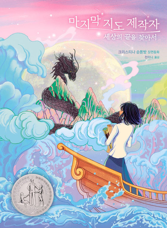 The Last Mapmaker by Christina Soontornvat | Korean Edition Children's Book