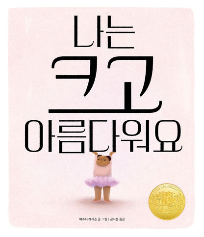 Big by Vashti Harrison | Korean Edition Picture Books