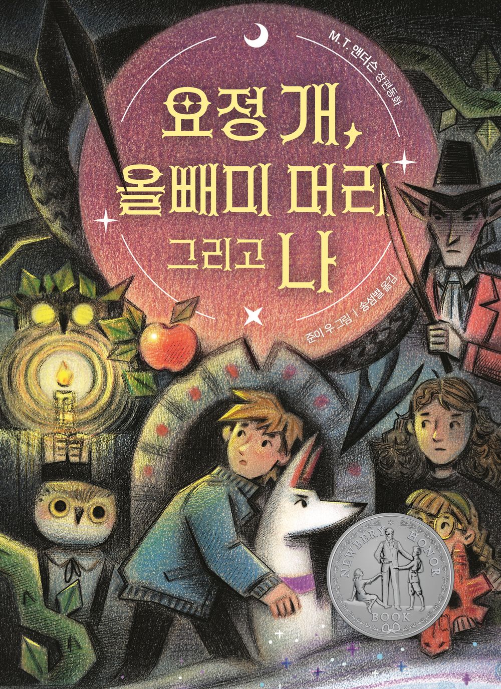 Elf Dog and Owl Head by M.T. Anderson | Korean Edition Children's Book