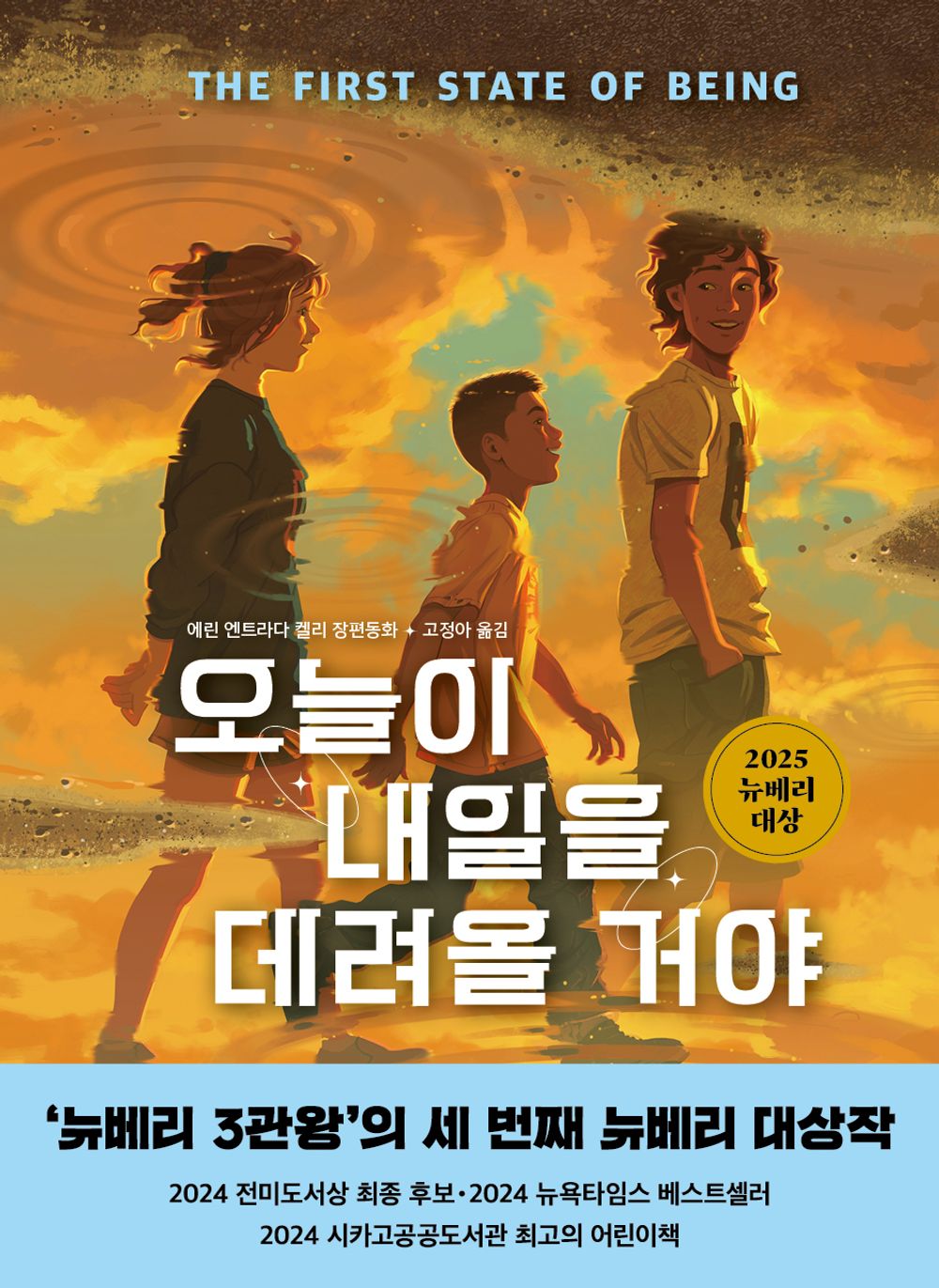The First State of Being Novel by Erin Entrada Kelly | Korean Edition