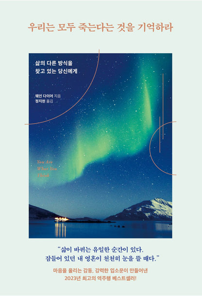 Korean book 우리는 모두 죽는다는 것을 기억하라 [Paperback] Wayne W. Dyer and 웨인 다이어