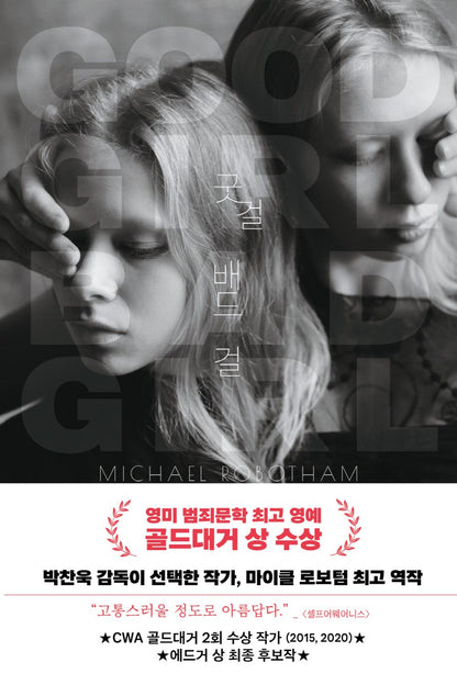 굿 걸 배드 걸