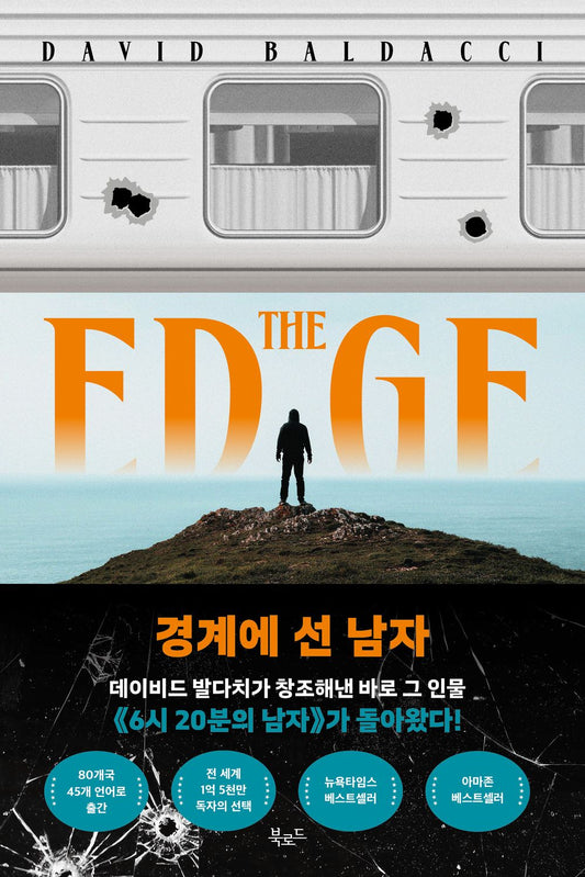 The Edge by David Baldacci, Korean, 경계에 선 남자, 데이비드 발다치