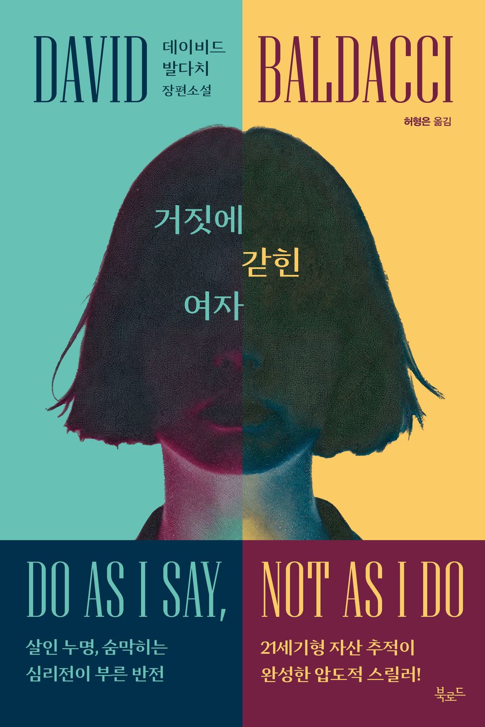 A woman trapped in lies by David Baldacci | Korean Novel | 거짓에 갇힌 여자, 데이비드 발다치