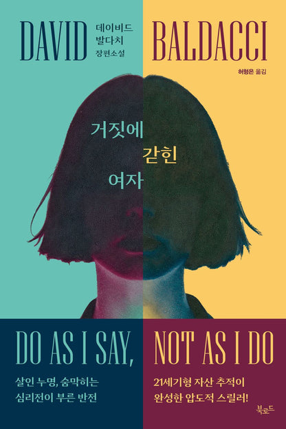 A woman trapped in lies by David Baldacci | Korean Novel | 거짓에 갇힌 여자, 데이비드 발다치