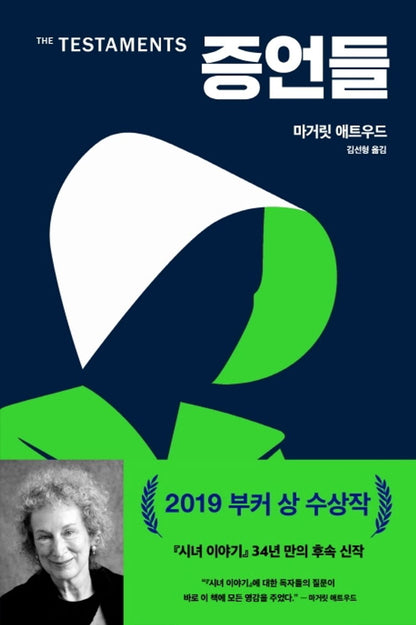 The Testaments Novel by Margaret Atwood Korean Edition