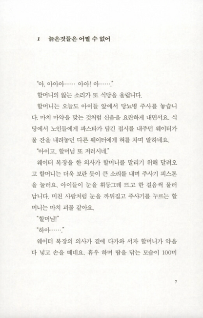 The Lemonade Grandmother by Hyun Irang Korean Edition