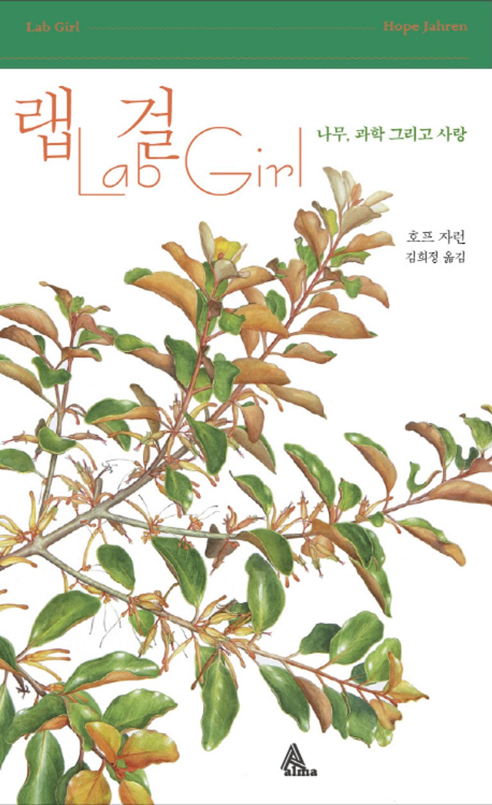 Lab Girl - 랩 걸, Hope Jahren (Korean Edition)