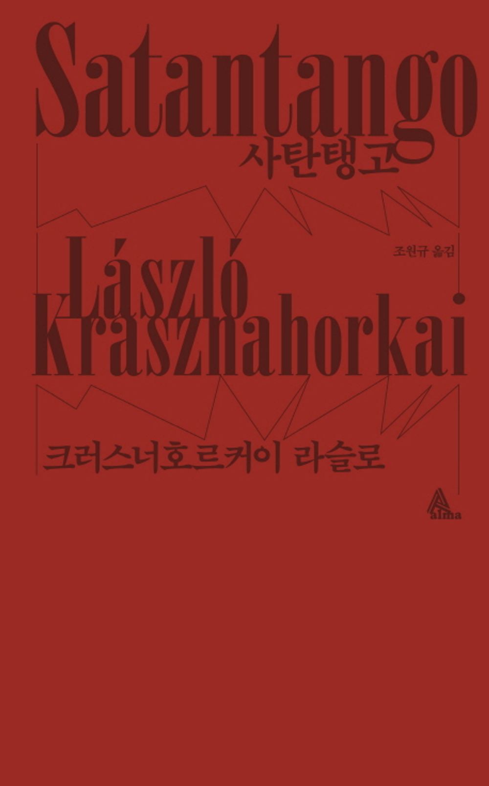 Satantango (2025 Nobel Prize winning) by László Krasznahorkai Korean Edition