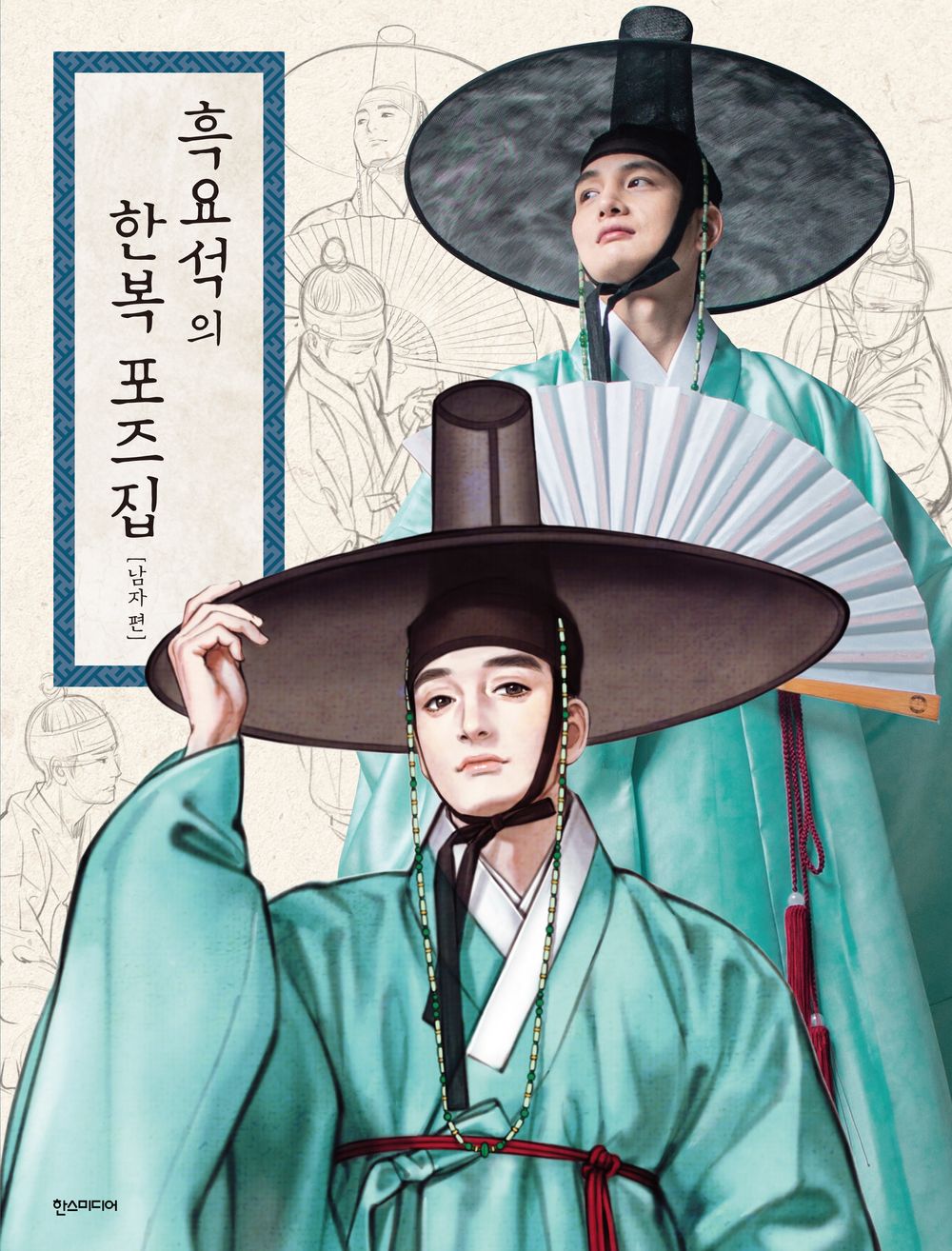 Hanbok Pose Book by Obsidian - Woohnayoung, Korean, 흑요석의 한복 포즈집