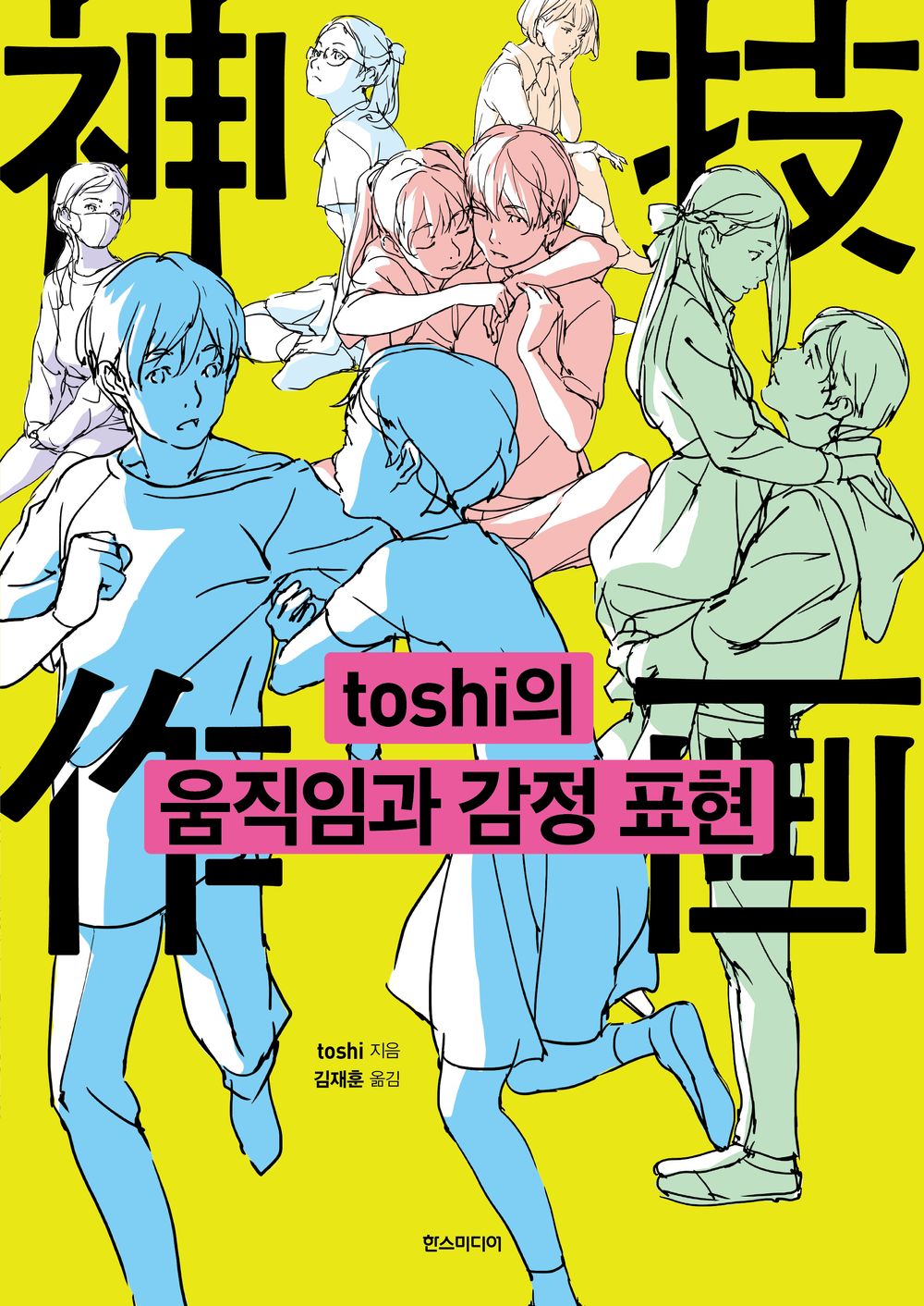 Toshi's movements and emotional expressions - toshi의 움직임과 감정 표현, toshi (Korean Comic)