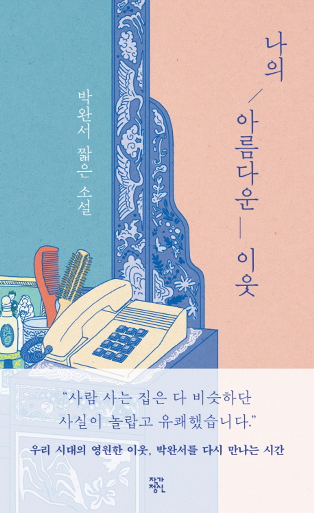 korean book, Park Wansuh short novel/나의 아름다운 이웃 (타계 10주기 특별판)/Park Wansuh's death 10th special edition/Shipping from Korea