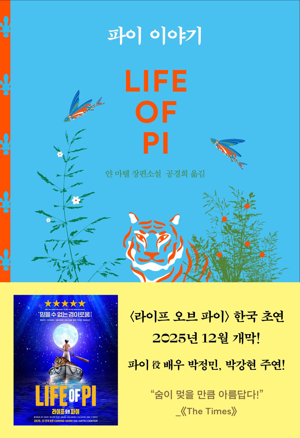 Life of Pi Novel by Yann Martel Korean Edition