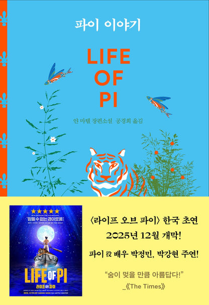 Life of Pi Novel by Yann Martel Korean Edition