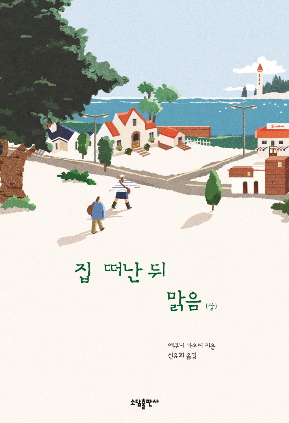 Korean books, Japanese Literature/彼女たちの場合は 집 떠난 뒤 맑음 (上) - 에쿠니 가오리/「가출은 아니니까 걱정하지 마시고요. 여행이 끝나면 돌아올 거예요.」