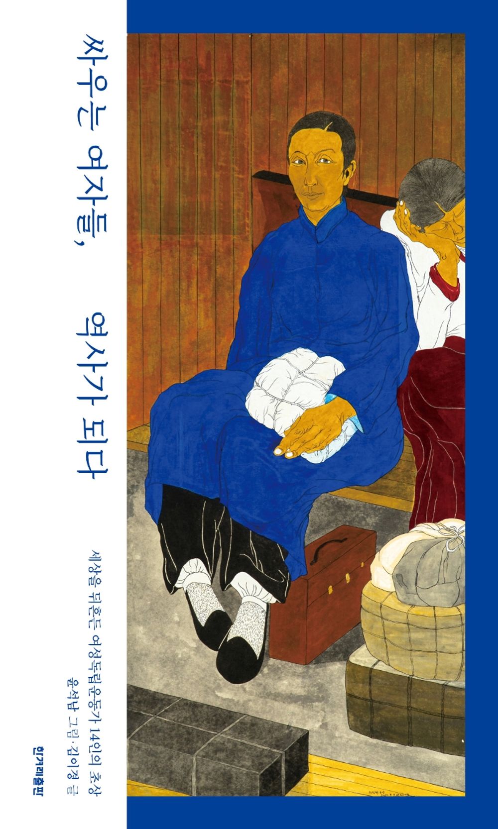 Fighting Women Become History - 싸우는 여자들, 역사가 되다, Kim Yi-kyung (Korean Edition)