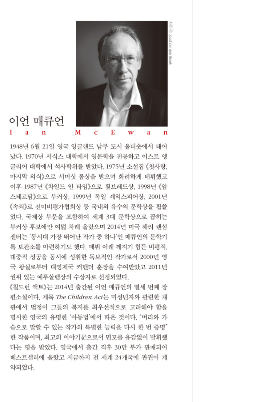 The Children Act by Ian McEwan | Korean Edition | 칠드런 액트, 이언 매큐언