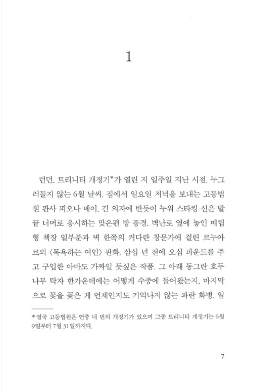 The Children Act by Ian McEwan | Korean Edition | 칠드런 액트, 이언 매큐언