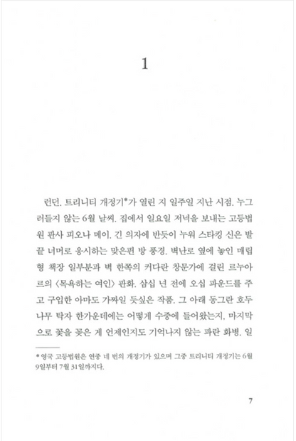 The Children Act by Ian McEwan | Korean Edition | 칠드런 액트, 이언 매큐언