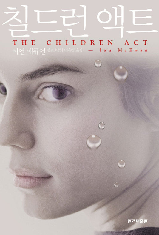 The Children Act by Ian McEwan | Korean Novel | 칠드런 액트, 이언 매큐언
