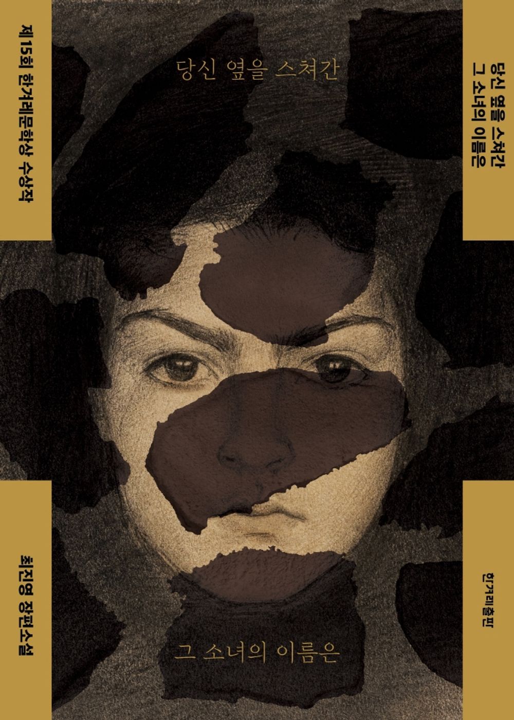 The name of the girl who brushed past you is by Choi Jin-young | Korean Novel | 당신 옆을 스쳐간 그 소녀의 이름은, 최진영