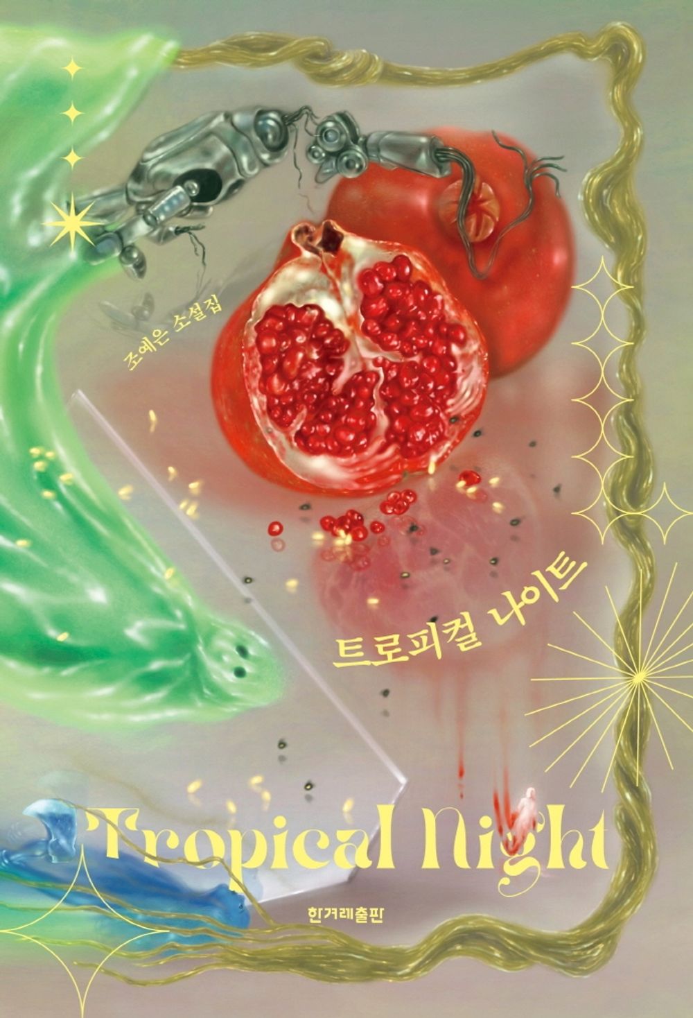 트로피컬 나이트 [Paperback] 조예은