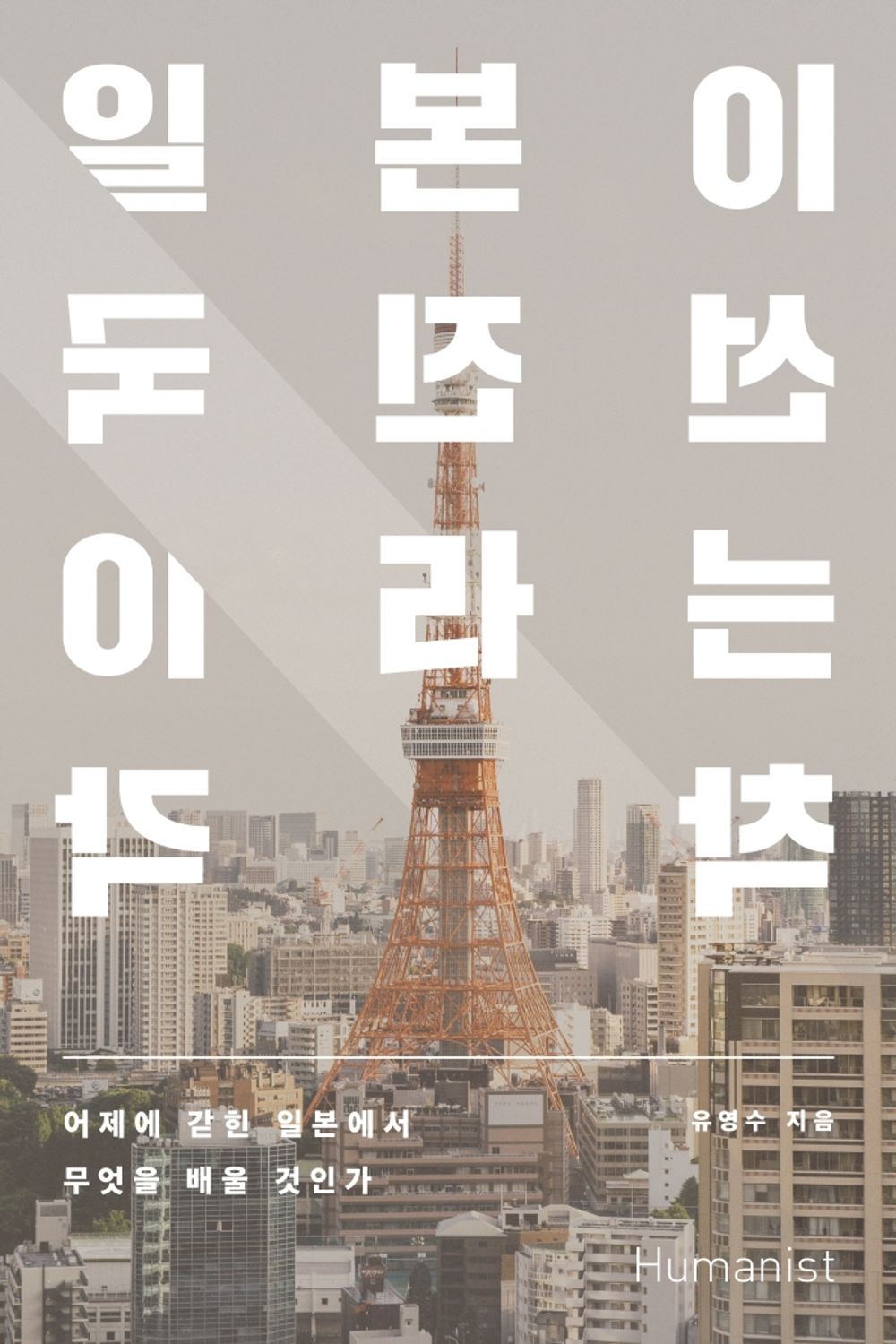 Korean Books, Political Situation, Japanese Society/일본이 선진국이라는 착각 – 유영수/어제에 갇힌 일본에서 무엇을 배울 것인가/Shipping from Korea