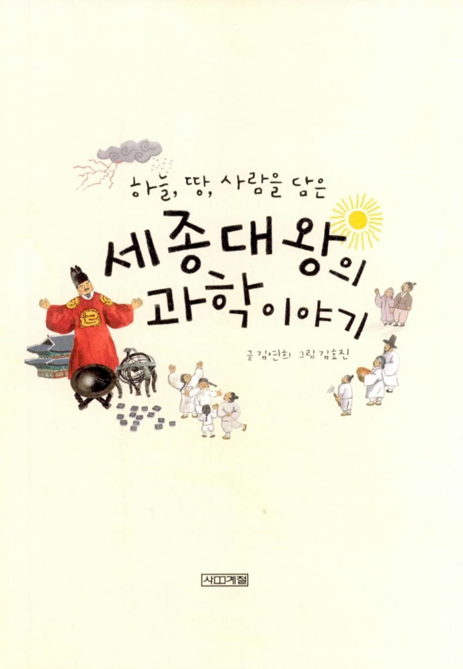 Science of King Sejong the Great by Kim Yeon Hee Korean Edition
