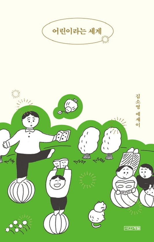 어린이라는 세계 The world of children 김소영 Kim So Young Essay Korean Book [Paperback]