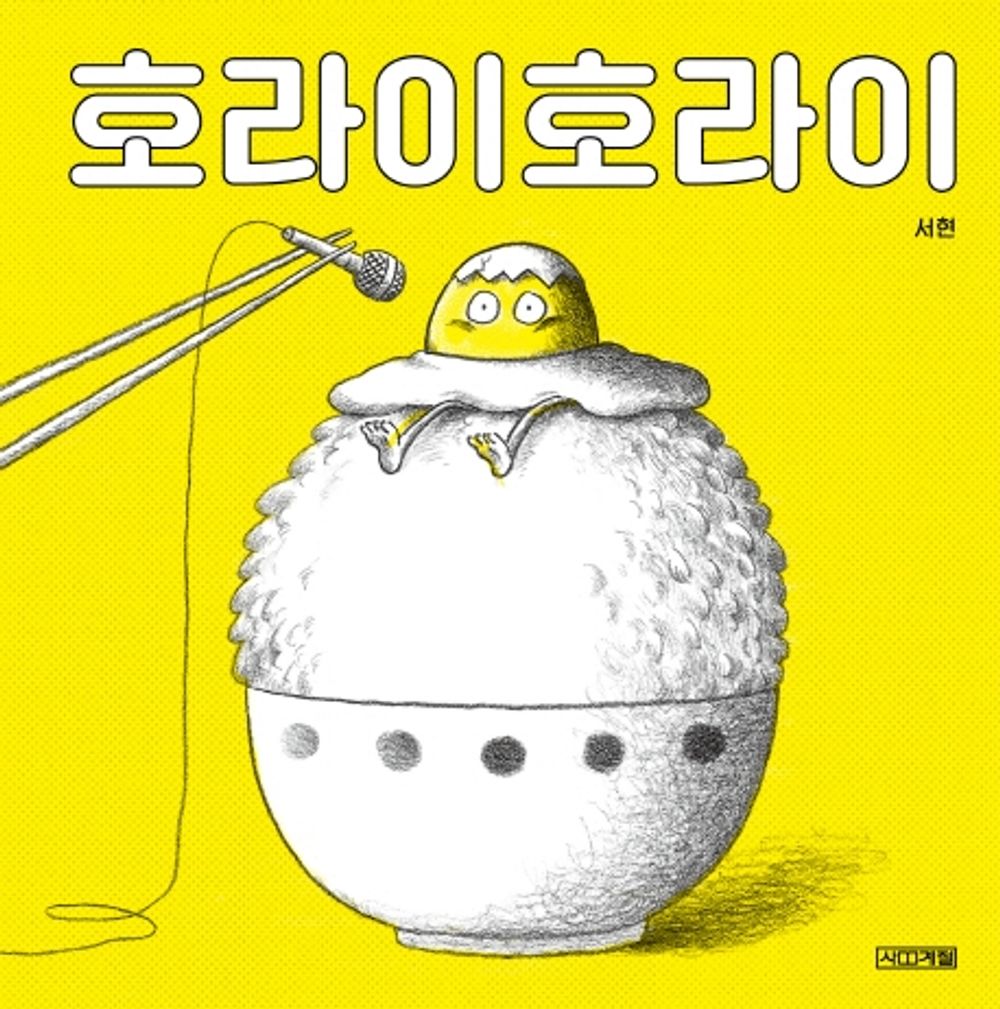 Korean Books, 4~7세를 위한 그림 동화책, Creative Picture Fairy Tales/호라이호라이 - 서현/제58회 한국출판문화상 수상 작가/Shipping from Korea