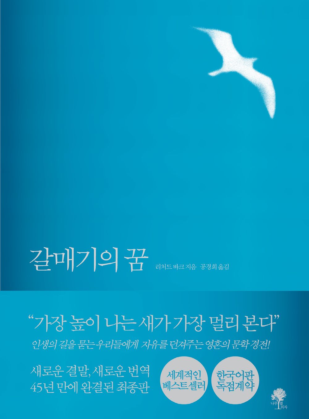 Jonathan Livingston Seagull: The Complete Edition by Bach, Richard | Korean Novel | 갈매기의 꿈, 리처드 바크