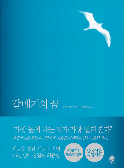 Jonathan Livingston Seagull: The Complete Edition by Bach, Richard | Korean Novel | 갈매기의 꿈, 리처드 바크