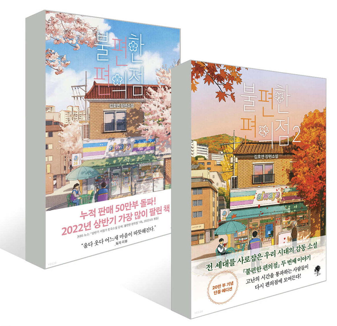 The Second Chance Convenience Store by Kim Ho-Yeon, Korean, 불편한 편의점, 김호연