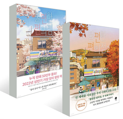 The Second Chance Convenience Store by Kim Ho-Yeon, Korean, 불편한 편의점, 김호연