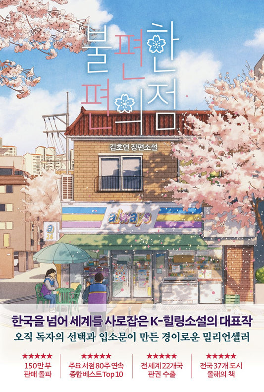 The Second Chance Convenience Store by Kim Ho-Yeon Korean Edition