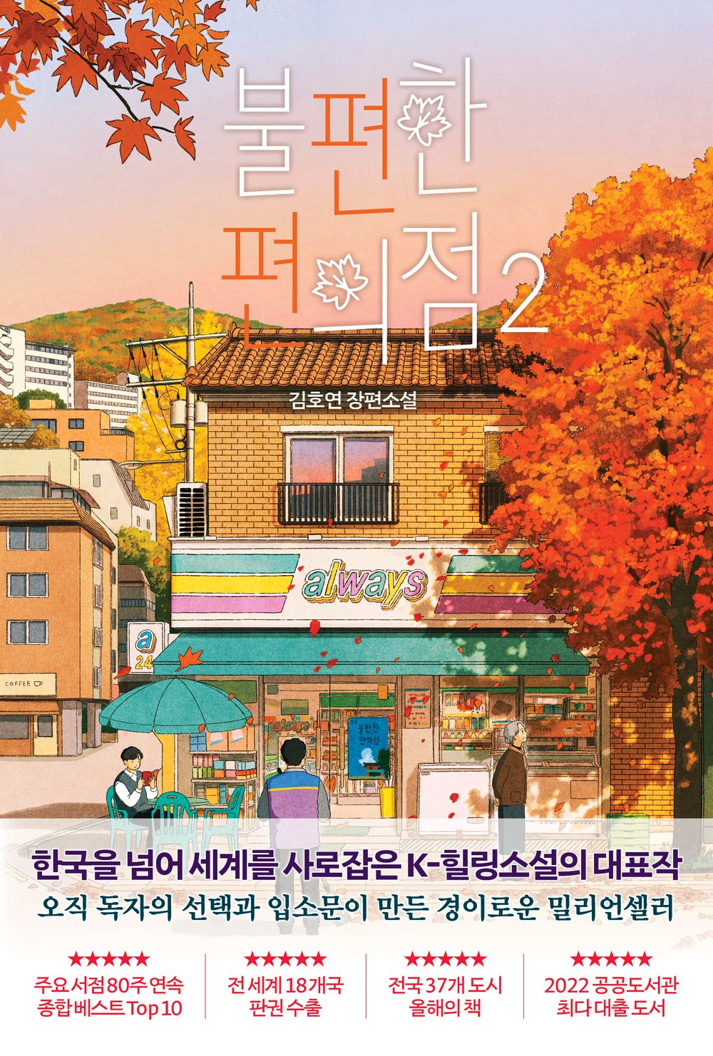 The Second Chance Convenience Store Vol 2 by Kim Ho-yeon Korean Edition