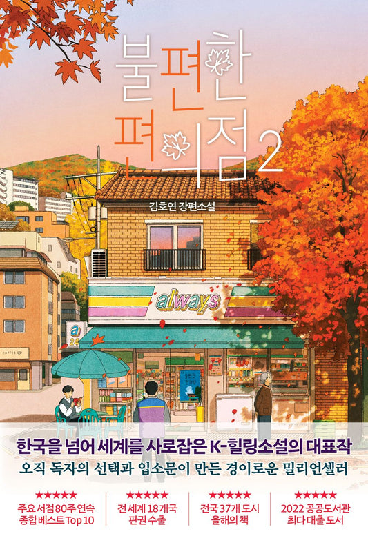 The Second Chance Convenience Store Vol 2 by Kim Ho-yeon Korean Edition