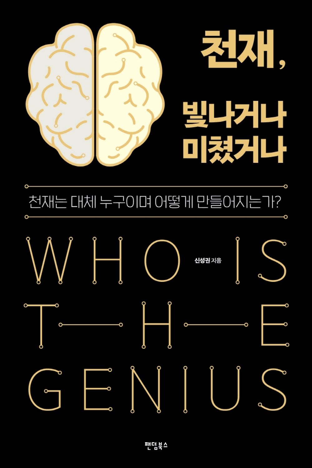 Korean Books, Liberal Arts/천재, 빛나거나 미쳤거나 - 천재는 대체 누구이며 어떻게 만들어지는가? (신성권 Shin Sungkwon)/Genius, Shining or Crazy/Shipping from Korea
