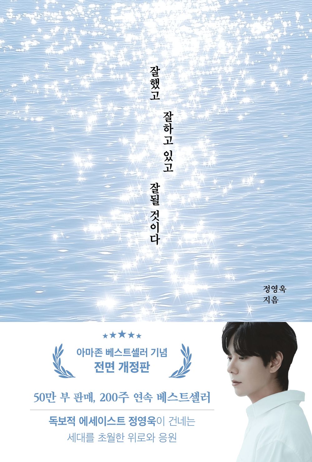 Well Was Well Is Well Be by Jeong Yeong-wook, Korean, 잘했고 잘하고 있고 잘 될 것이다, 정영욱