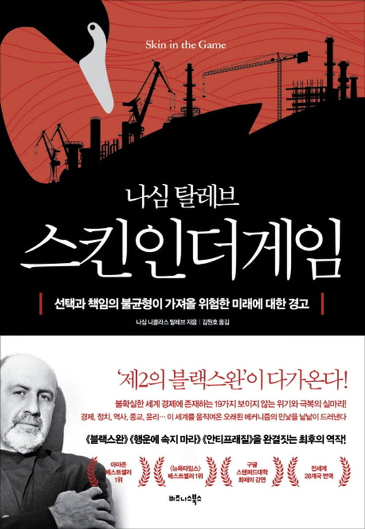 Skin in the Game by Nassim Nicholas Taleb (Korean)