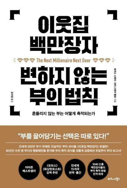 Korean book 이웃집 백만장자 변하지 않는 부의 법칙 [Paperback] Thomas J.
