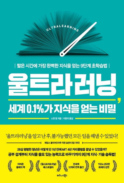 Ultralearning by Scott Young Korean